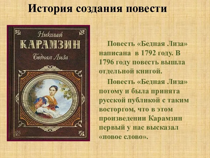 История создания повести Повесть «Бедная Лиза» написана в 1792 году. В 1796 году