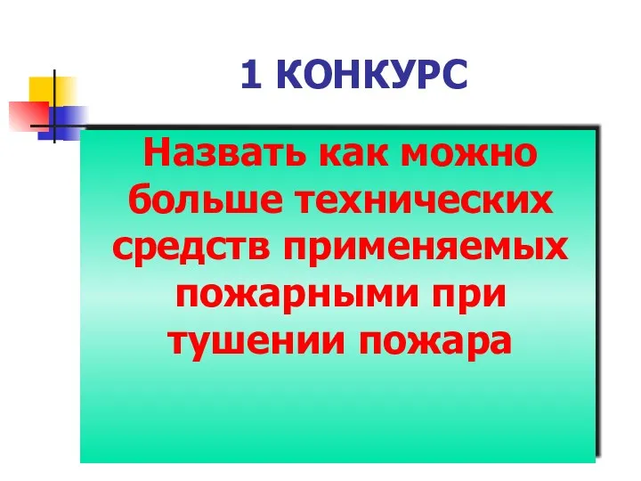 1 КОНКУРС Назвать как можно больше технических средств применяемых пожарными при тушении пожара