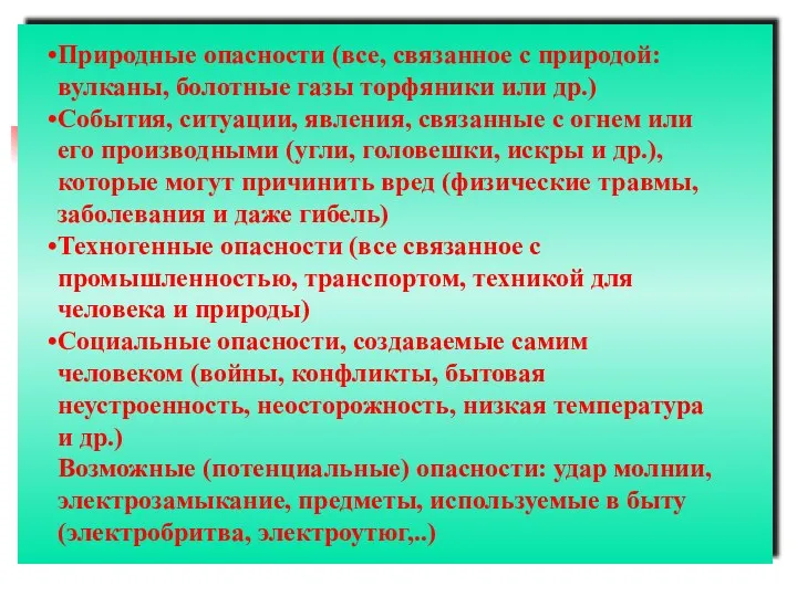 Природные опасности (все, связанное с природой: вулканы, болотные газы торфяники