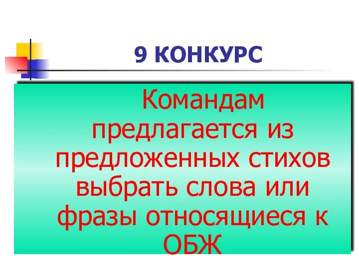 9 КОНКУРС Командам предлагается из предложенных стихов выбрать слова или фразы относящиеся к ОБЖ