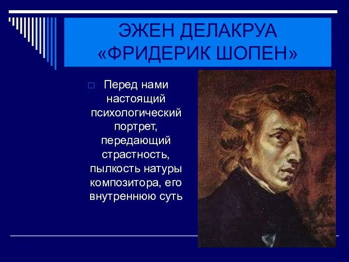 ЭЖЕН ДЕЛАКРУА «ФРИДЕРИК ШОПЕН» Перед нами настоящий психологический портрет, передающий