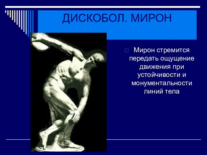 ДИСКОБОЛ. МИРОН Мирон стремится передать ощущение движения при устойчивости и монументальности линий тела