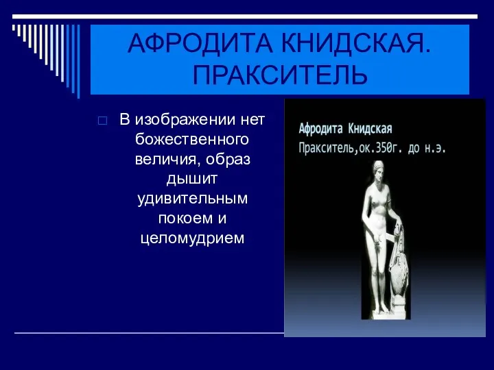 АФРОДИТА КНИДСКАЯ. ПРАКСИТЕЛЬ В изображении нет божественного величия, образ дышит удивительным покоем и целомудрием