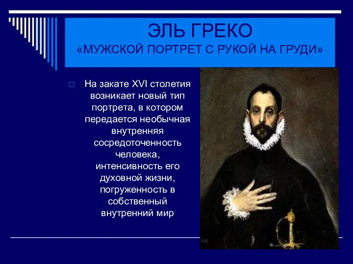 ЭЛЬ ГРЕКО «МУЖСКОЙ ПОРТРЕТ С РУКОЙ НА ГРУДИ» На закате