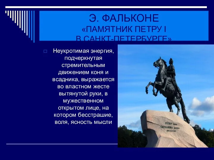 Э. ФАЛЬКОНЕ «ПАМЯТНИК ПЕТРУ I В САНКТ-ПЕТЕРБУРГЕ» Неукротимая энергия, подчеркнутая