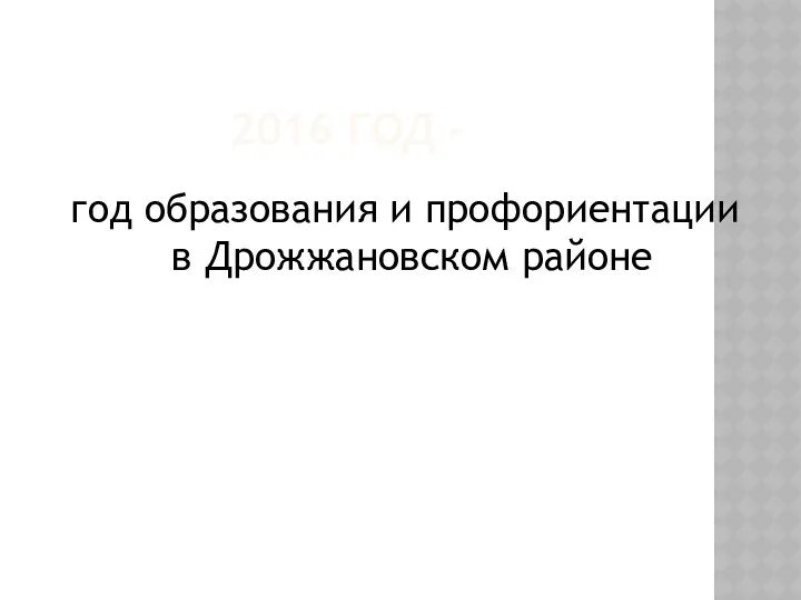 2016 год - год образования и профориентации в Дрожжановском районе