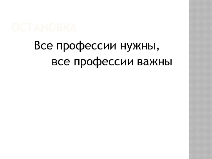 Остановка Все профессии нужны, все профессии важны