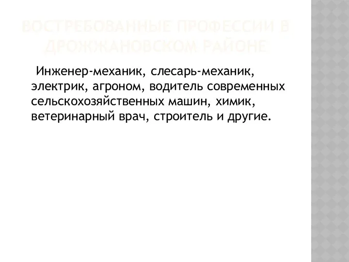 Востребованные профессии в Дрожжановском районе Инженер-механик, слесарь-механик, электрик, агроном, водитель