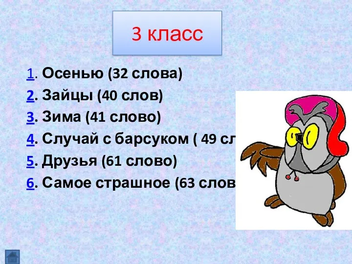 3 класс 1. Осенью (32 слова) 2. Зайцы (40 слов)