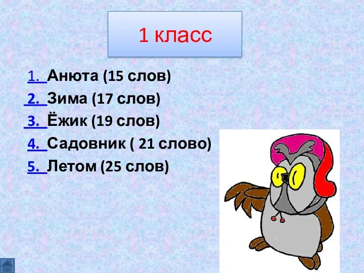 1 класс 1. Анюта (15 слов) 2. Зима (17 слов)