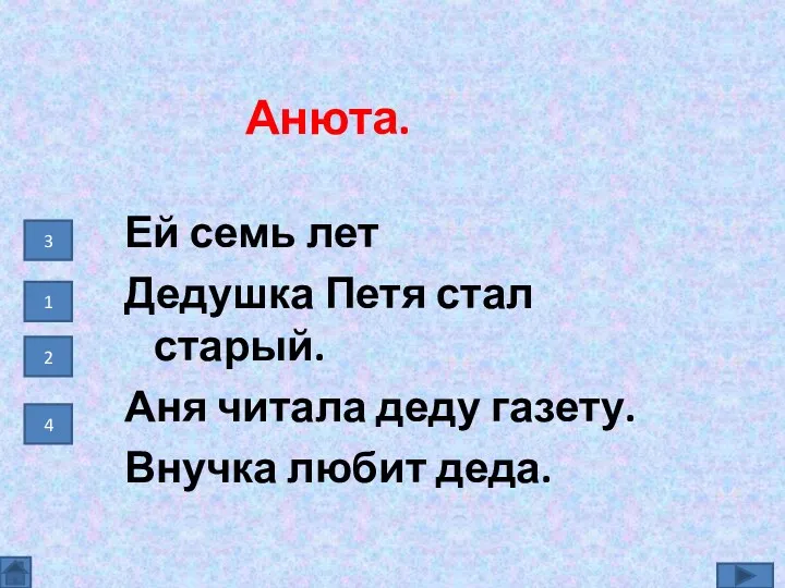 Анюта. Ей семь лет Дедушка Петя стал старый. Аня читала