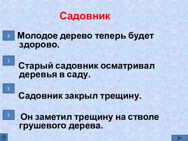 Садовник Молодое дерево теперь будет здорово. Старый садовник осматривал деревья