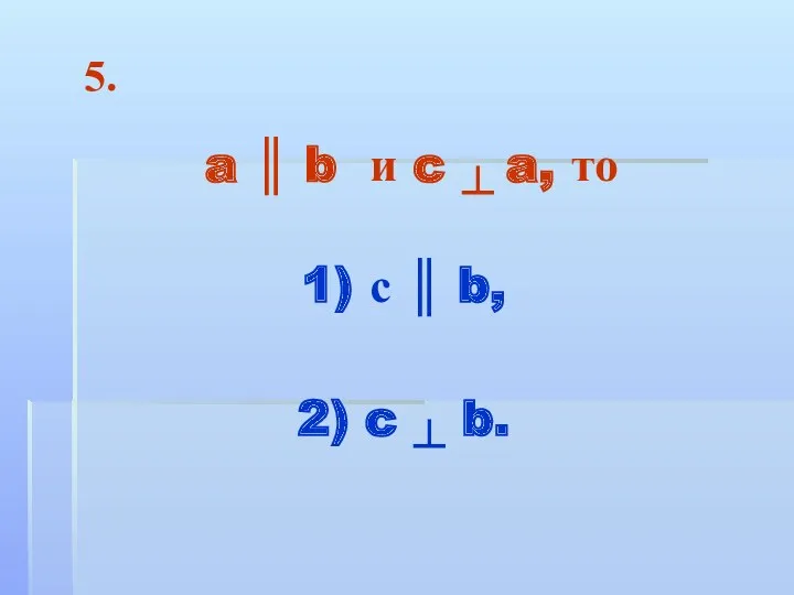 a ║ b и c ┴ a, то 1) с