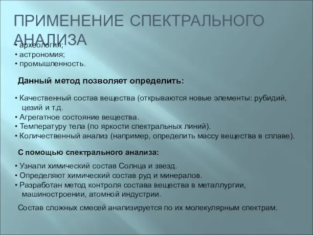 ПРИМЕНЕНИЕ СПЕКТРАЛЬНОГО АНАЛИЗА археология; астрономия; промышленность. Данный метод позволяет определить: