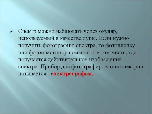 Спектр можно наблюдать через окуляр, используемый в качестве лупы. Если