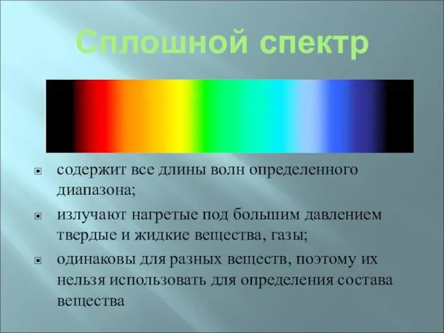 Сплошной спектр содержит все длины волн определенного диапазона; излучают нагретые