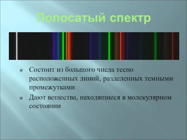 Полосатый спектр Состоит из большого числа тесно расположенных линий, разделенных