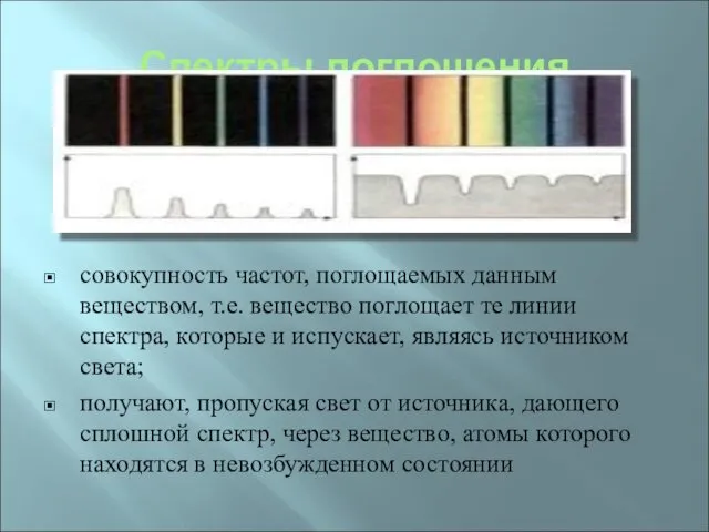 Спектры поглощения совокупность частот, поглощаемых данным веществом, т.е. вещество поглощает