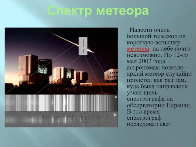 Спектр метеора Навести очень большой телескоп на короткую вспышку метеора
