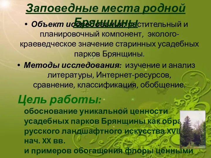 Объект исследования: растительный и планировочный компонент, эколого-краеведческое значение старинных усадебных