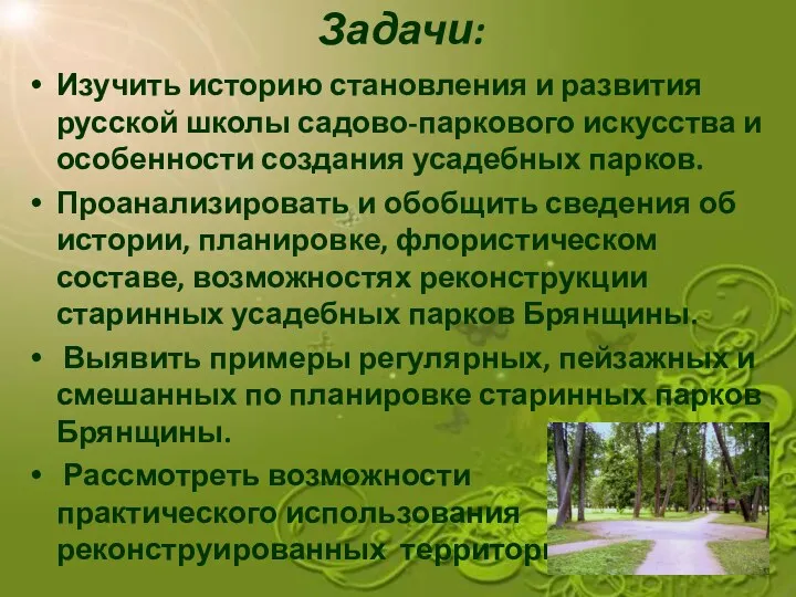 Задачи: Изучить историю становления и развития русской школы садово-паркового искусства