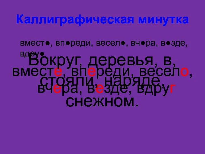 Каллиграфическая минутка вмест●, вп●реди, весел●, вч●ра, в●зде, вдру● вместе, впереди, весело, вчера, везде,