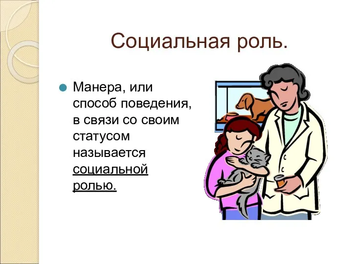 Социальная роль. Манера, или способ поведения, в связи со своим статусом называется социальной ролью.