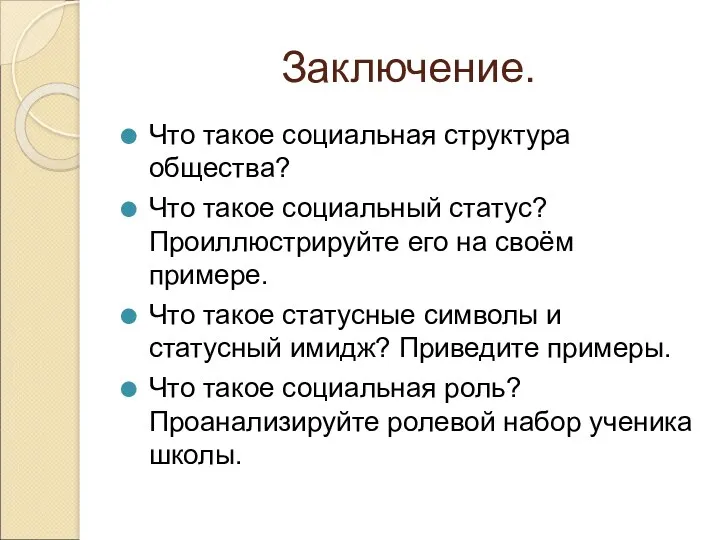 Заключение. Что такое социальная структура общества? Что такое социальный статус?