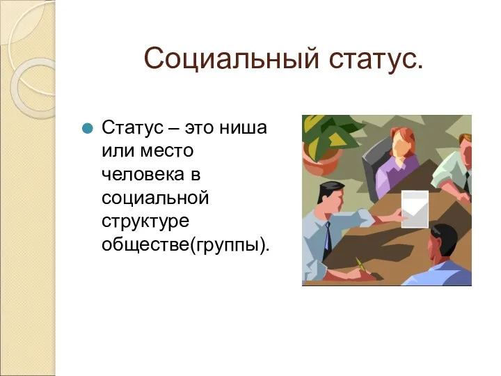 Социальный статус. Статус – это ниша или место человека в социальной структуре обществе(группы).