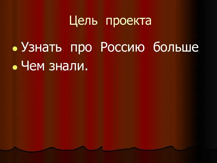 Цель проекта Узнать про Россию больше Чем знали.