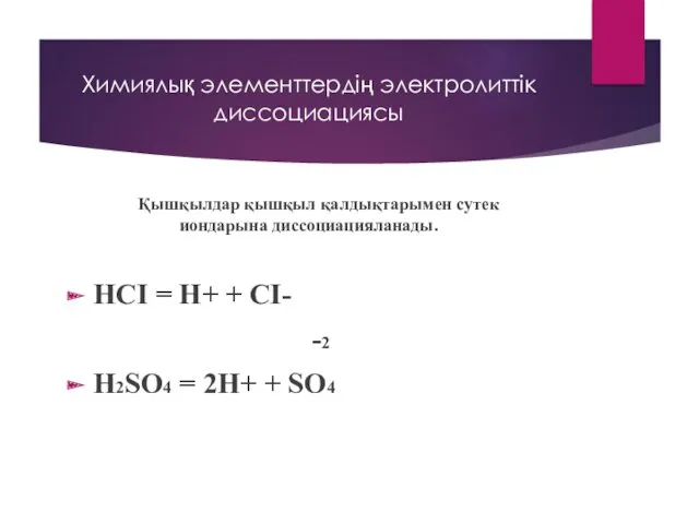 Химиялық элементтердің электролиттік диссоциациясы Қышқылдар қышқыл қалдықтарымен сутек иондарына диссоциацияланады.