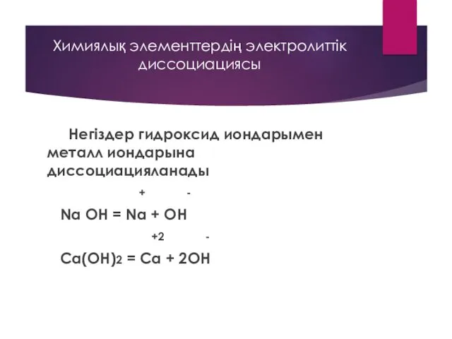 Химиялық элементтердің электролиттік диссоциациясы Негіздер гидроксид иондарымен металл иондарына диссоциацияланады