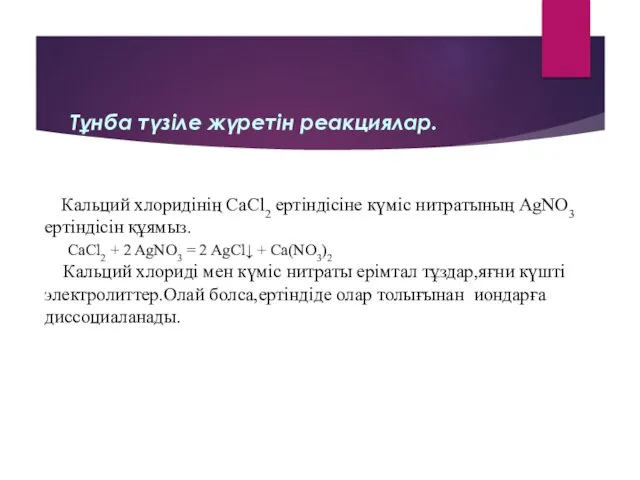 Тұнба түзіле жүретін реакциялар. Кальций хлоридінің CaCl2 ертіндісіне күміс нитратының