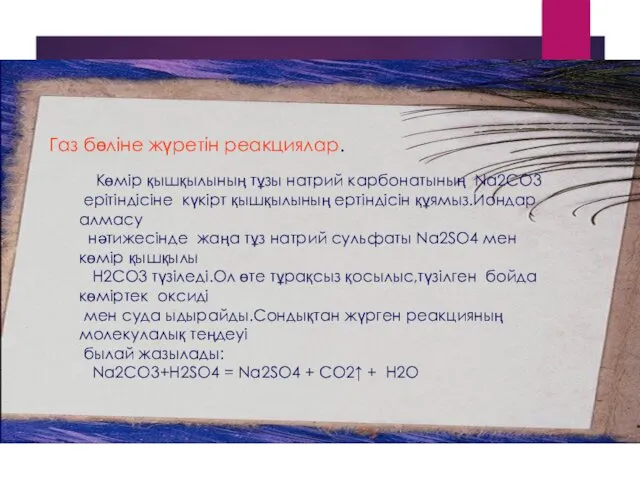 Көмір қышқылының тұзы натрий карбонатының Na2CO3 ерітіндісіне күкірт қышқылының ертіндісін