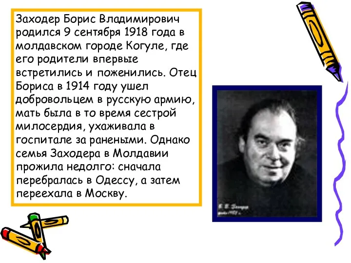 Заходер Борис Владимирович родился 9 сентября 1918 года в молдавском городе Когуле, где