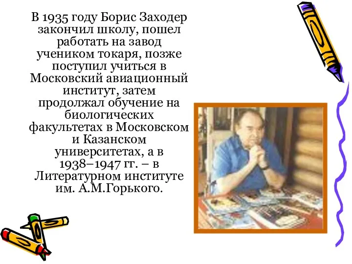 В 1935 году Борис Заходер закончил школу, пошел работать на завод учеником токаря,