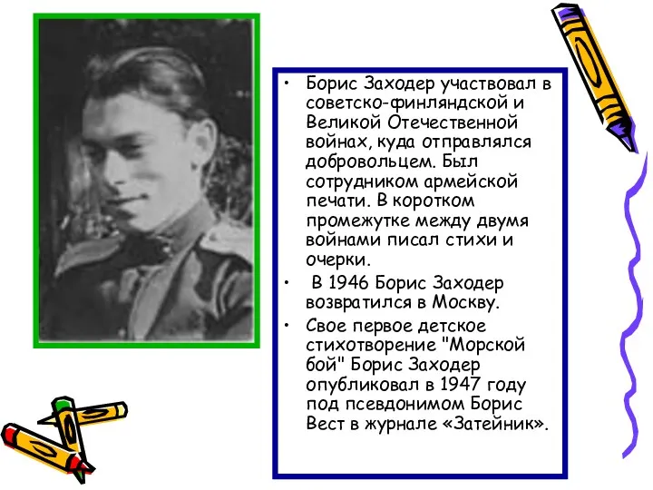 Борис Заходер участвовал в советско-финляндской и Великой Отечественной войнах, куда отправлялся добровольцем. Был