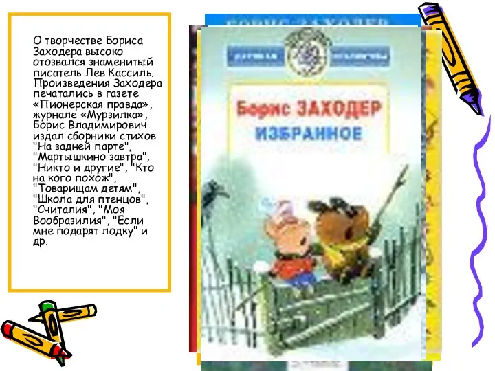 О творчестве Бориса Заходера высоко отозвался знаменитый писатель Лев Кассиль. Произведения Заходера печатались