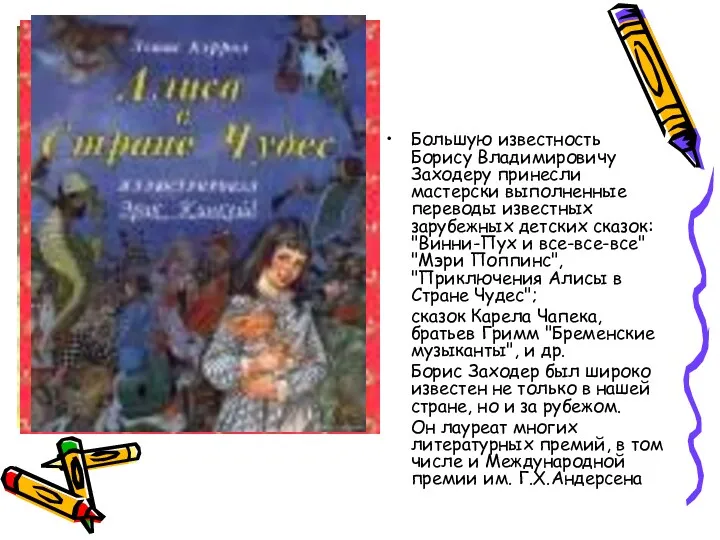 Большую известность Борису Владимировичу Заходеру принесли мастерски выполненные переводы известных зарубежных детских сказок:
