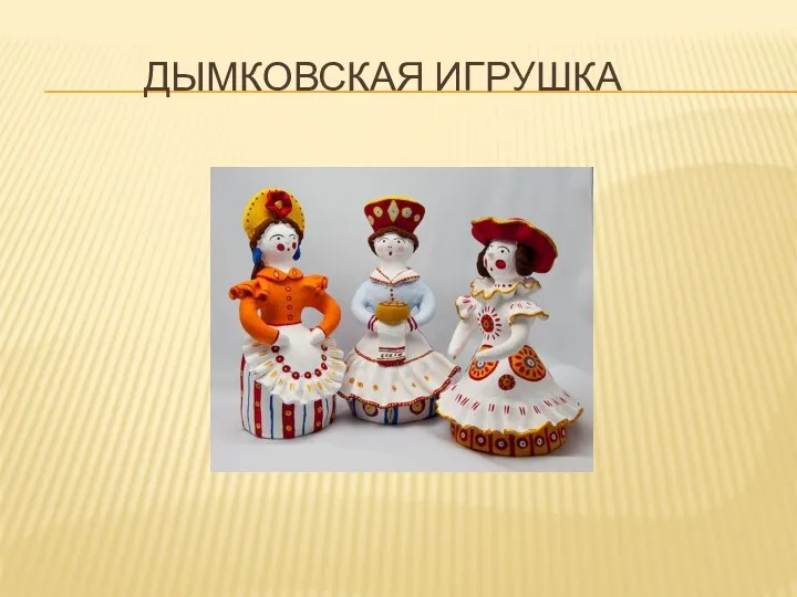 ДЫМКОВСКАЯ ИГРУШКА