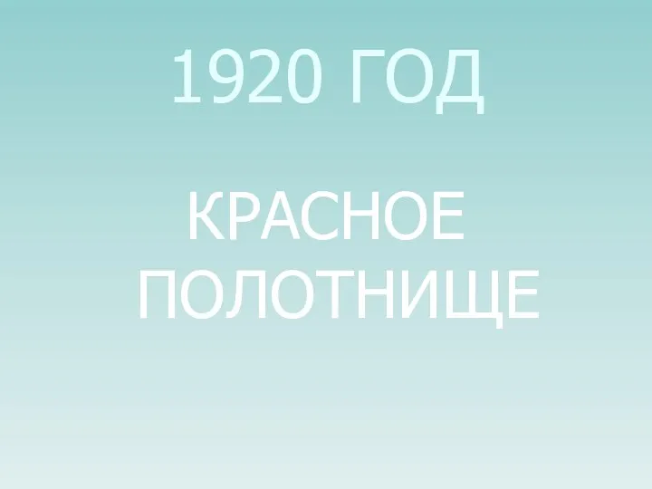 1920 ГОД КРАСНОЕ ПОЛОТНИЩЕ