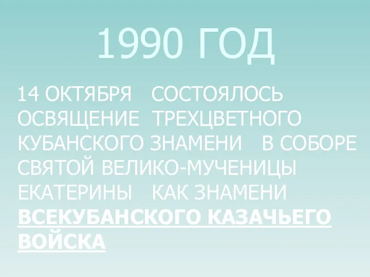 1990 ГОД 14 ОКТЯБРЯ СОСТОЯЛОСЬ ОСВЯЩЕНИЕ ТРЕХЦВЕТНОГО КУБАНСКОГО ЗНАМЕНИ В СОБОРЕ СВЯТОЙ ВЕЛИКО-МУЧЕНИЦЫ