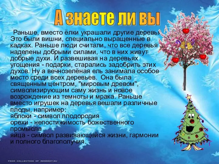 Раньше, вместо ёлки украшали другие деревья. Это были вишни, специально выращенные в кадках.