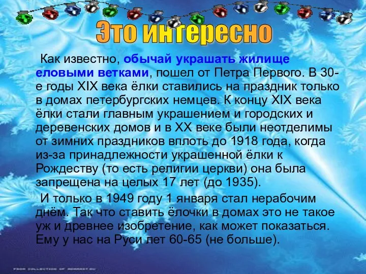 Как известно, обычай украшать жилище еловыми ветками, пошел от Петра Первого. В 30-е