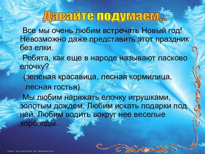 Все мы очень любим встречать Новый год! Невозможно даже представить этот праздник без