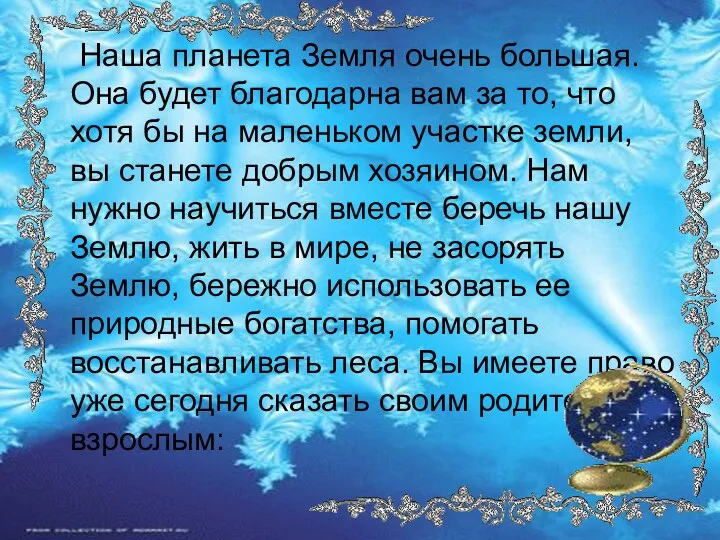 Наша планета Земля очень большая. Она будет благодарна вам за то, что хотя