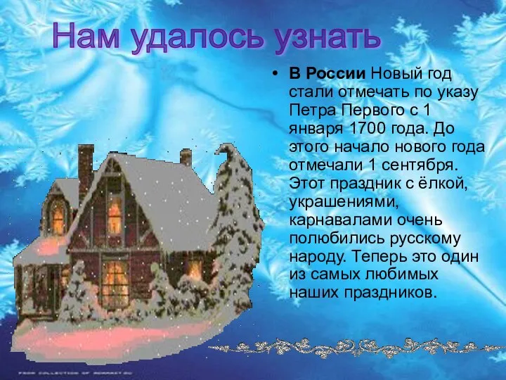 В России Новый год стали отмечать по указу Петра Первого