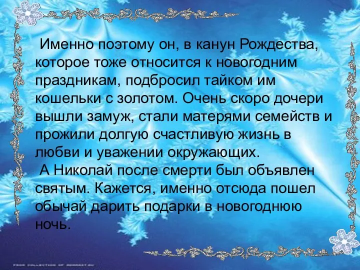 Именно поэтому он, в канун Рождества, которое тоже относится к новогодним праздникам, подбросил