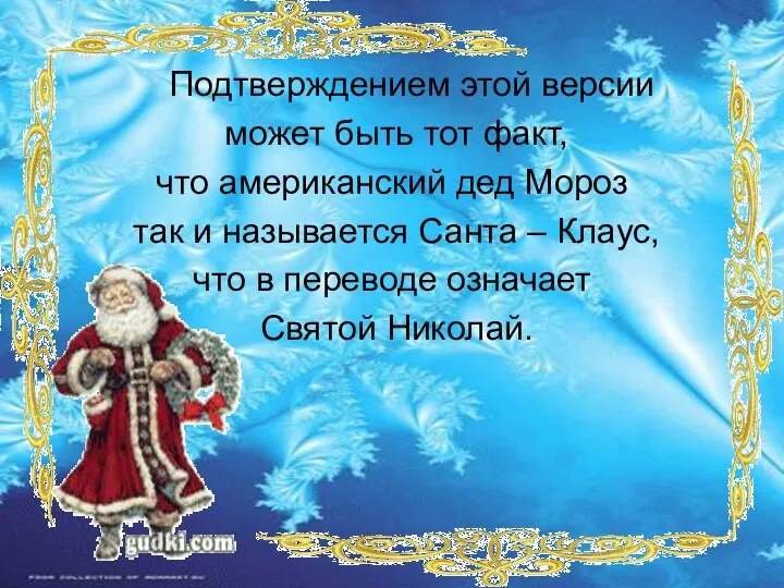 Подтверждением этой версии может быть тот факт, что американский дед Мороз так и