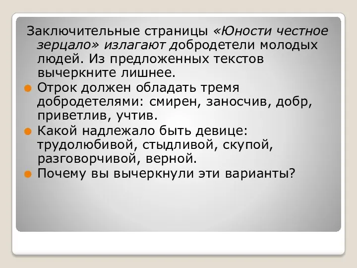 Заключительные страницы «Юности честное зерцало» излагают добродетели молодых людей. Из